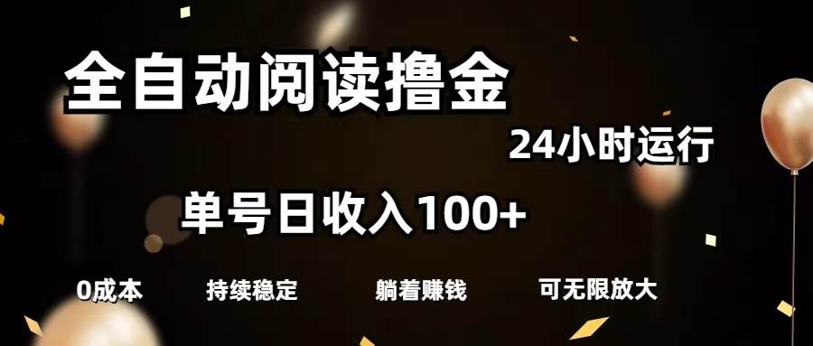 全自动阅读撸金，单号日入100+可批量放大，0成本有手就行-BT网赚资源网