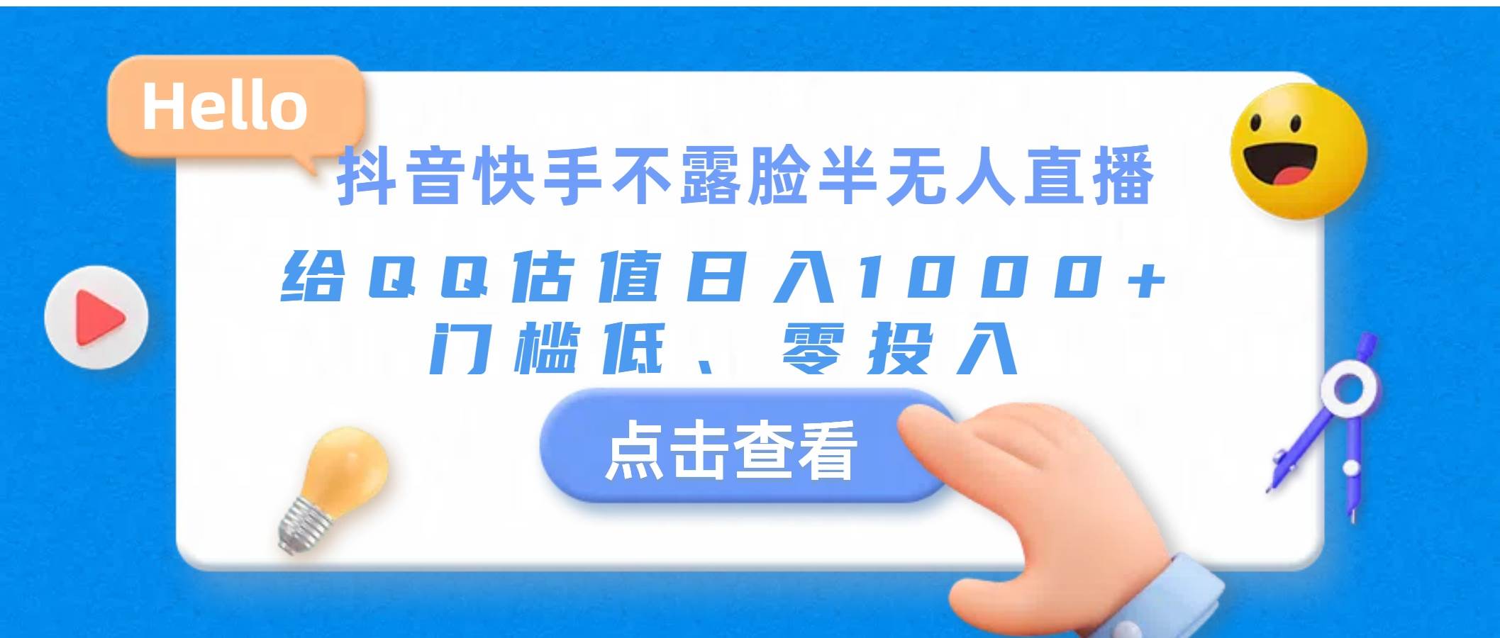 抖音快手不露脸半无人直播，给QQ估值日入1000+，门槛低、零投入-BT网赚资源网