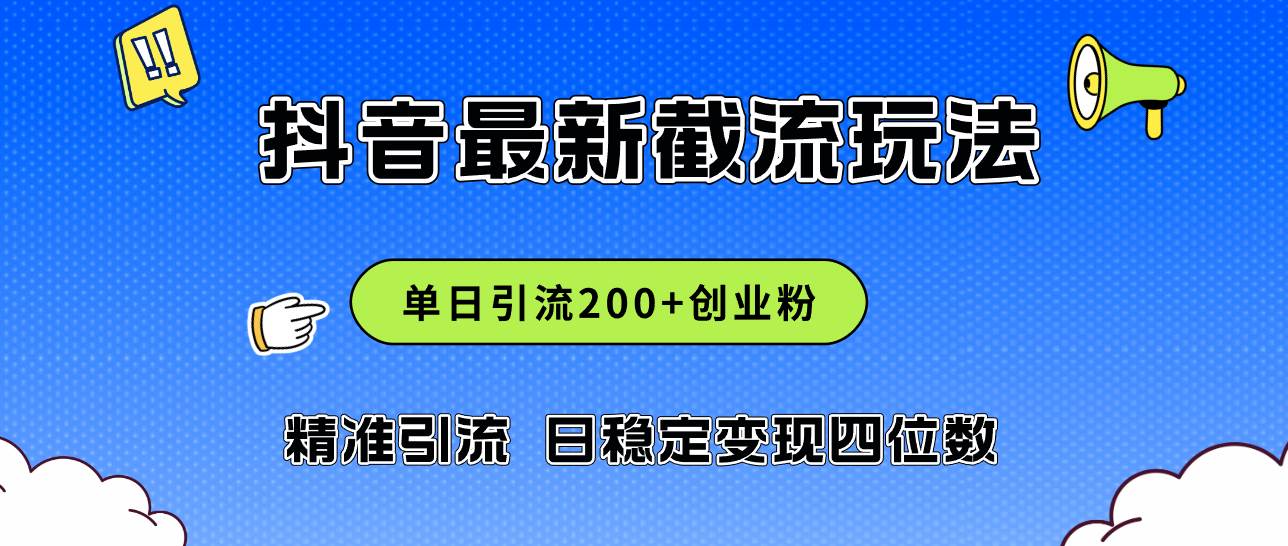 2024年抖音评论区最新截流玩法，日引200+创业粉，日稳定变现四位数实操…-BT网赚资源网