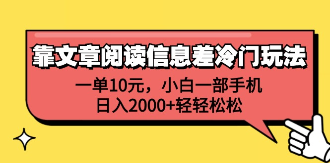 一单10元，小白一部手机，日入2000+轻轻松松，靠文章阅读信息差冷门玩法-BT网赚资源网