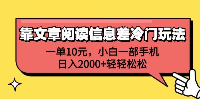 靠文章阅读信息差冷门玩法，一单10元，小白一部手机，日入2000+轻轻松松-BT网赚资源网