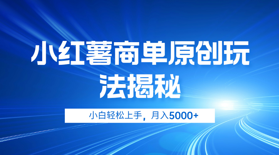 小红薯商单玩法揭秘，小白轻松上手，月入5000+-BT网赚资源网