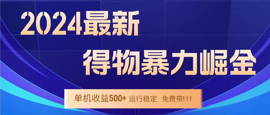 得物掘金 稳定运行8个月 单窗口24小时运行 收益30-40左右 一台电脑可开20窗口！-BT网赚资源网