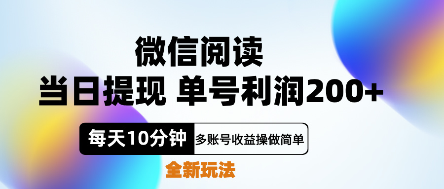 微信阅读新玩法，每天十分钟，单号利润200+，简单0成本，当日就能提…-BT网赚资源网