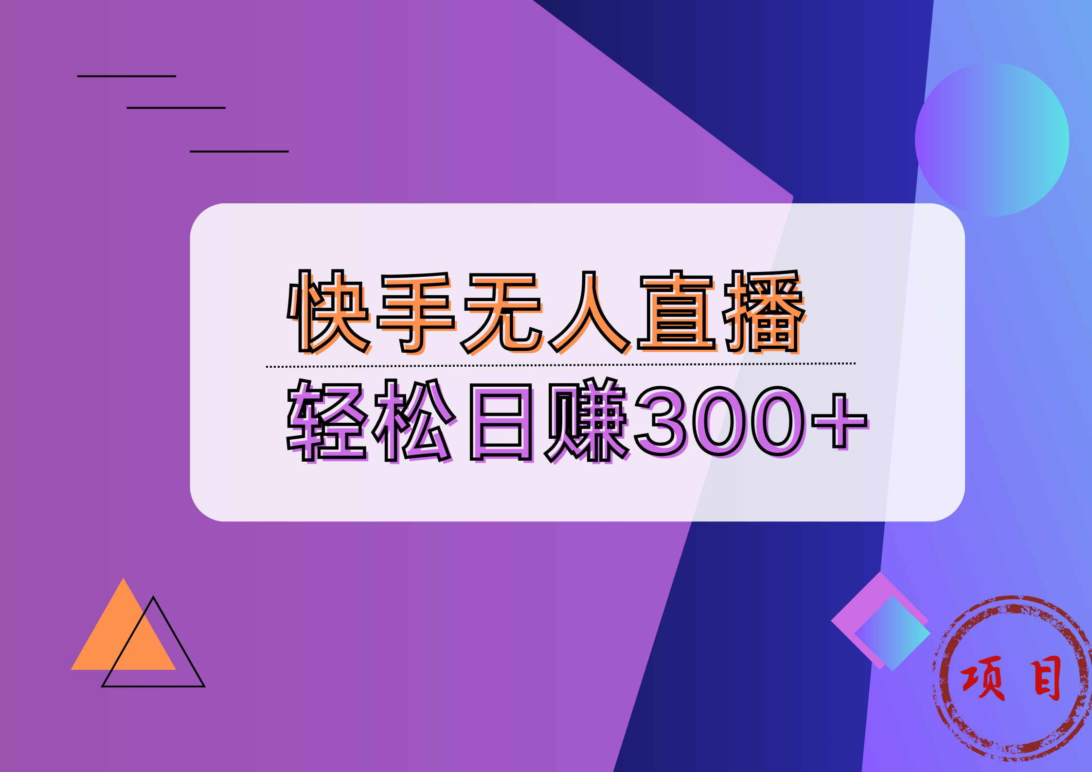 快手无人播剧完美解决版权问题，实现24小时躺赚日入5000+-BT网赚资源网