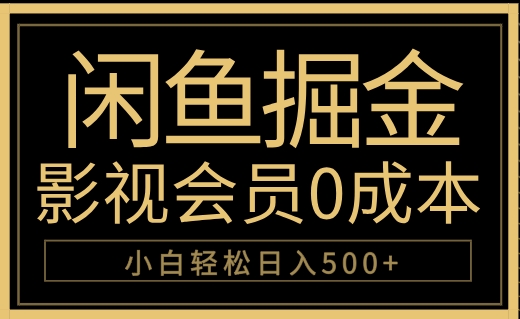 闲鱼掘金，0成本卖影视会员，轻松日入500+-BT网赚资源网