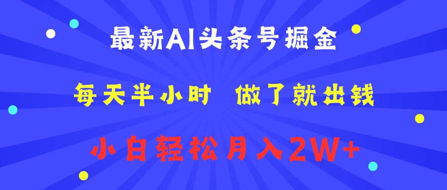 最新AI头条号掘金   每天半小时  做了就出钱   小白轻松月入2W+-BT网赚资源网