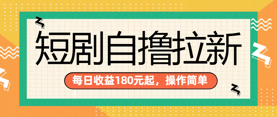 短剧自撸拉新项目，一部手机每天轻松180元，多手机多收益-BT网赚资源网