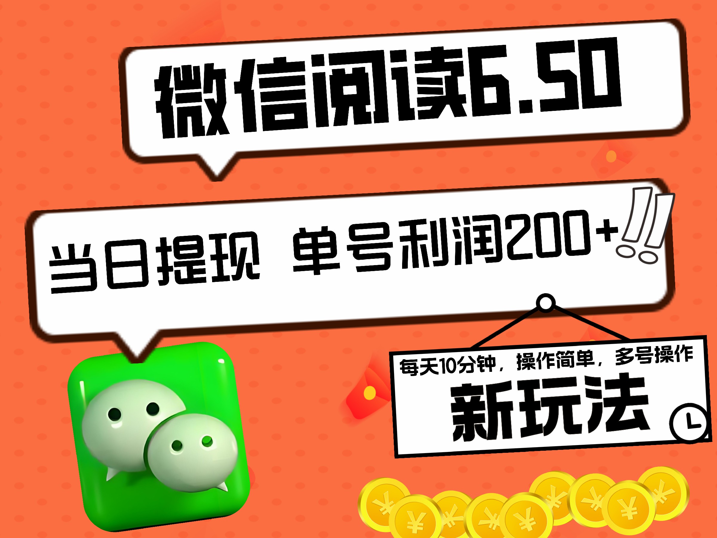 2024最新微信阅读6.50新玩法，5-10分钟 日利润200+，0成本当日提现，可矩阵多号操作-BT网赚资源网