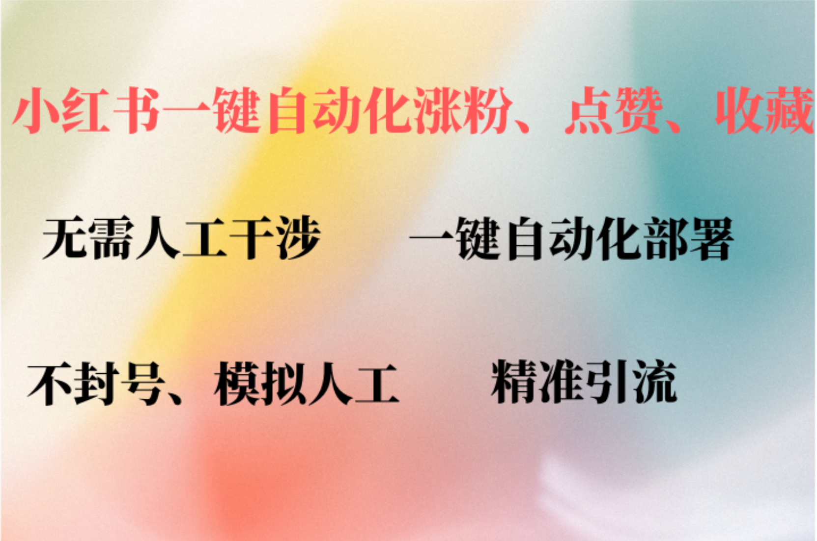 小红书自动评论、点赞、关注，一键自动化插件提升账号活跃度，助您快速涨粉-BT网赚资源网