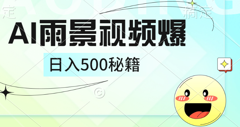 简单的AI下雨风景视频， 一条视频播放量10万+，手把手教你制作，日入500+-BT网赚资源网