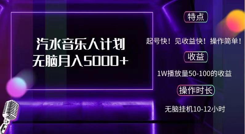 抖音汽水音乐人，计划无脑月入5000+-BT网赚资源网