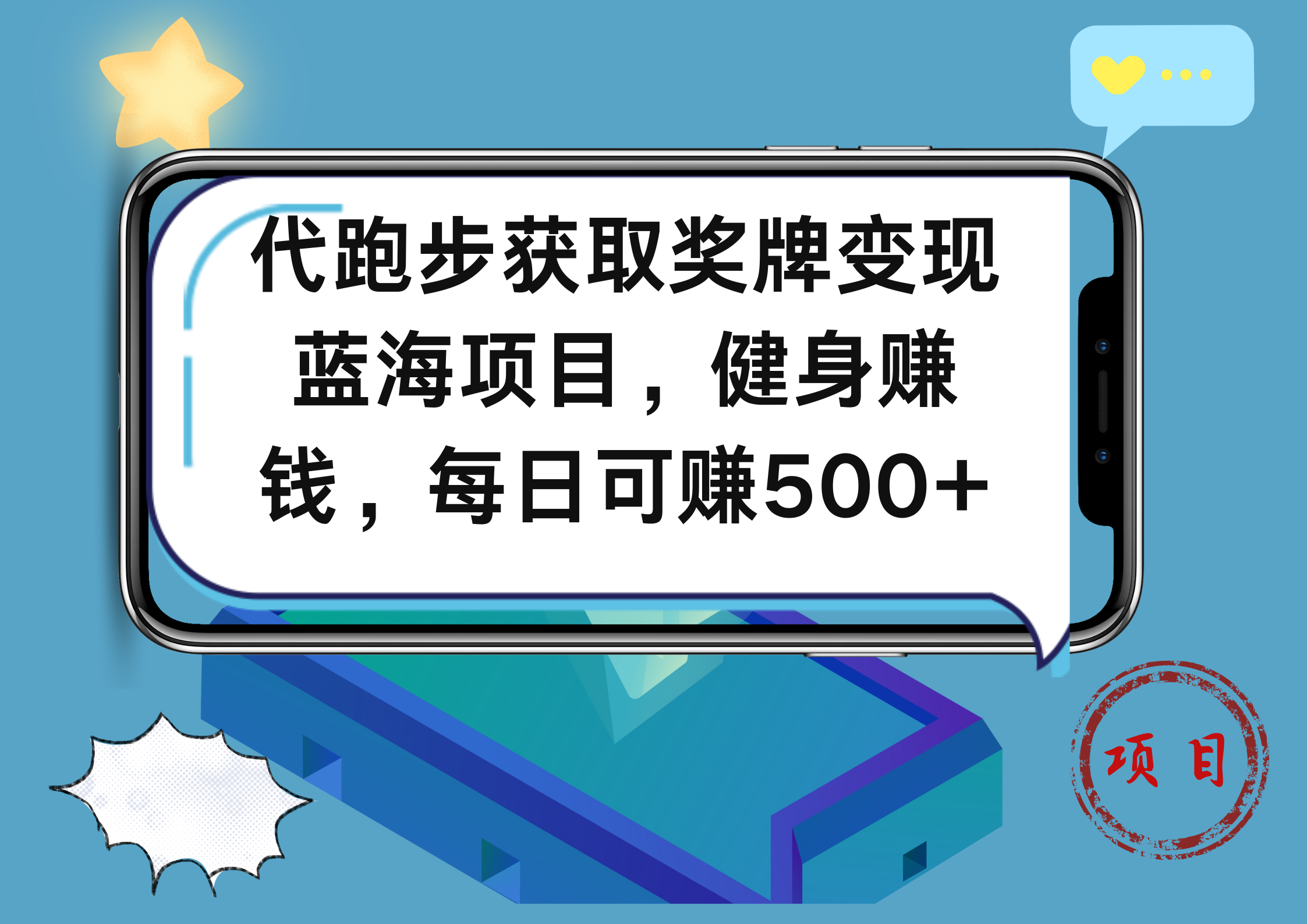 代跑步获取奖牌变现，蓝海项目，健身赚钱，每日可赚500+-BT网赚资源网