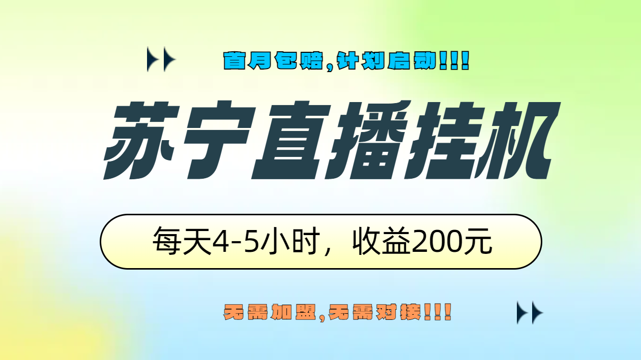 苏宁直播挂机，正规渠道单窗口每天4-5小时收益200元-BT网赚资源网