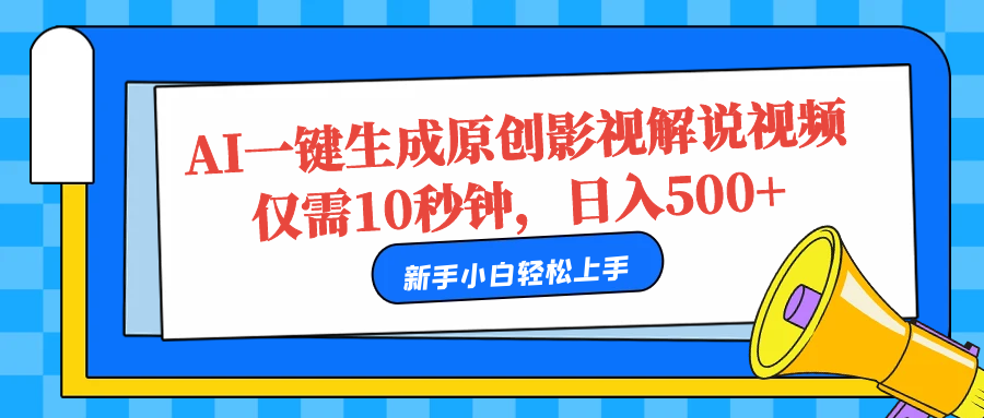 AI一键生成原创影视解说视频，仅需10秒，日入500+-BT网赚资源网