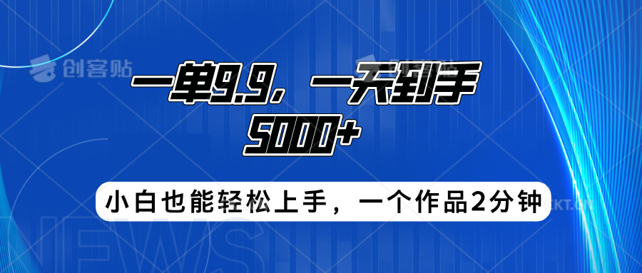 搭子项目，一单9.9，一天到手5000+，小白也能轻松上手，一个作品2分钟-BT网赚资源网