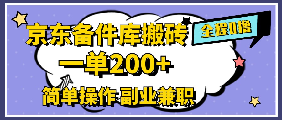 京东备件库搬砖，一单200+，0成本简单操作，副业兼职首选-BT网赚资源网