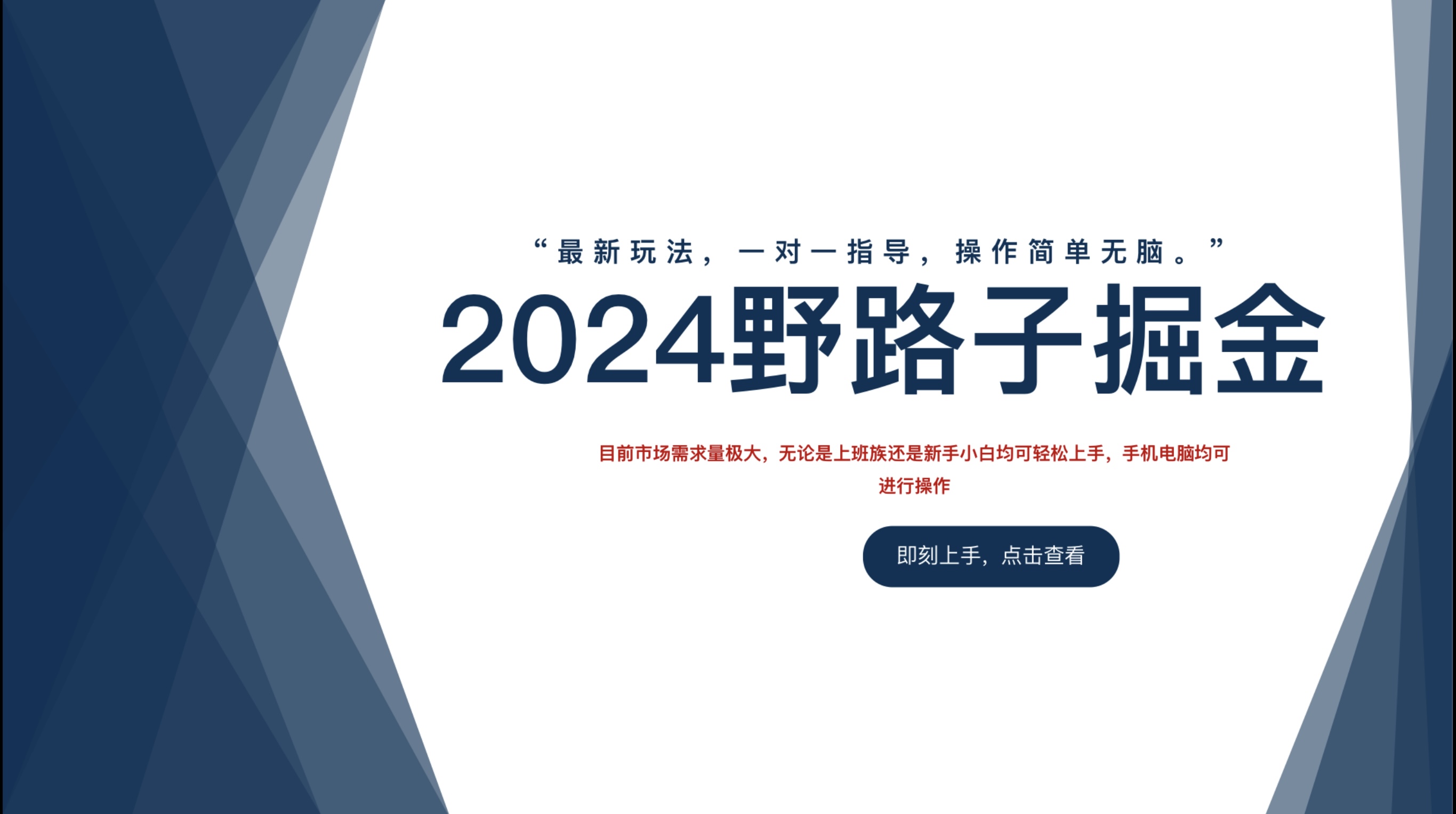 2024野路子掘金，最新玩 法， 一对一指导，操作简单无脑。-BT网赚资源网