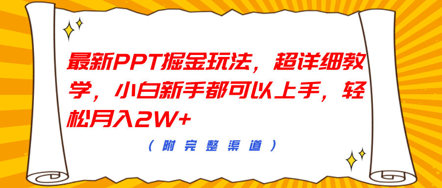 最新PPT掘金玩法，超详细教学，小白新手都可以上手，轻松月入2W+-BT网赚资源网