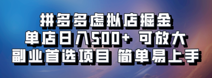 拼多多虚拟店掘金 单店日入500+ 可放大 副业首选项目 简单易上手-BT网赚资源网