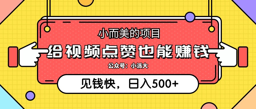 点点赞就能赚钱，视频号点赞项目，日入500+-BT网赚资源网