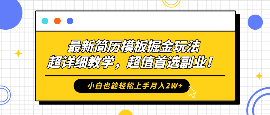 最新简历模板掘金玩法，保姆级喂饭教学，小白也能轻松上手月入2W+，超值首选副业！-BT网赚资源网