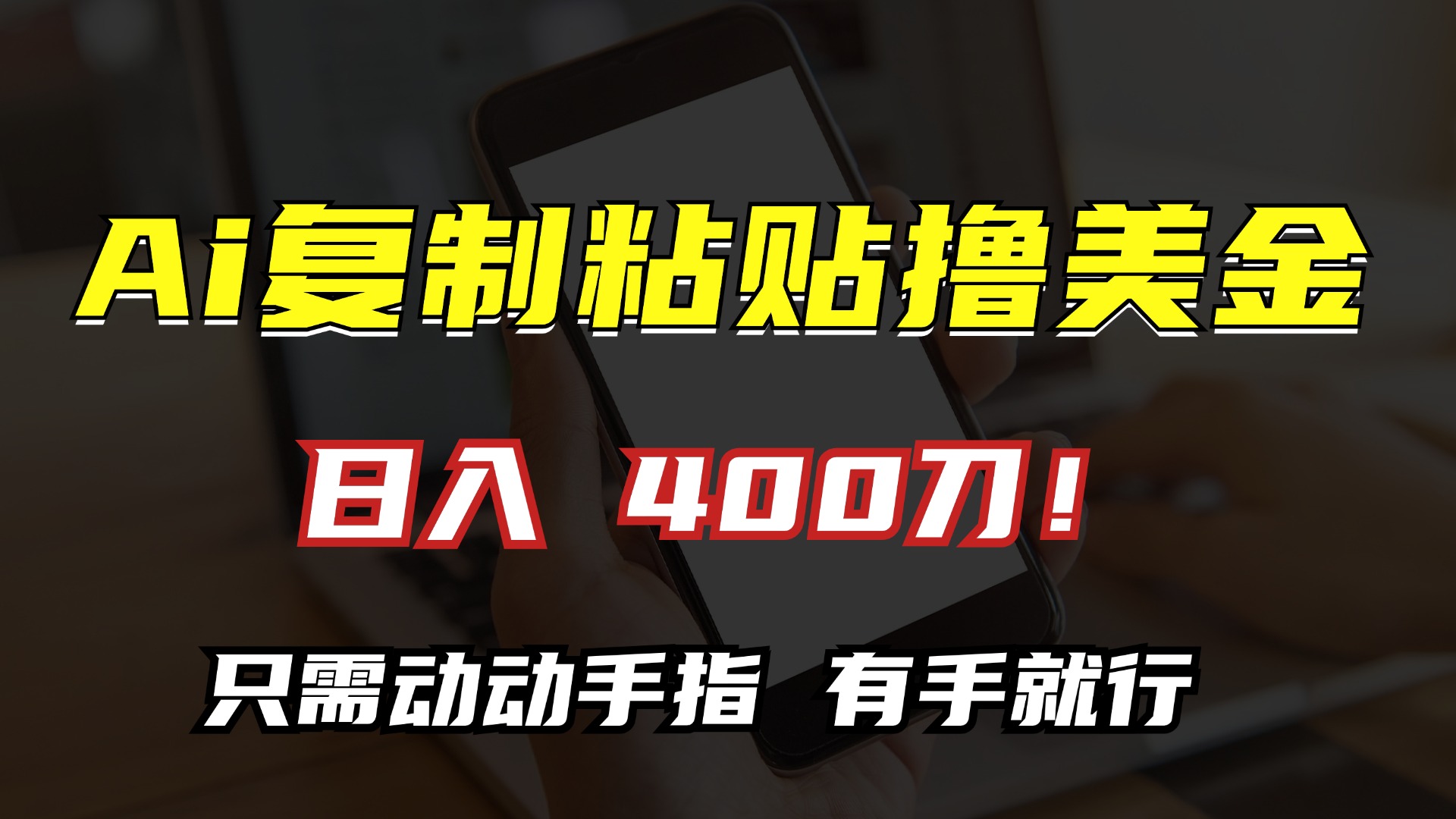 AI复制粘贴撸美金，日入400刀！小白无脑操作，只需动动手指-BT网赚资源网