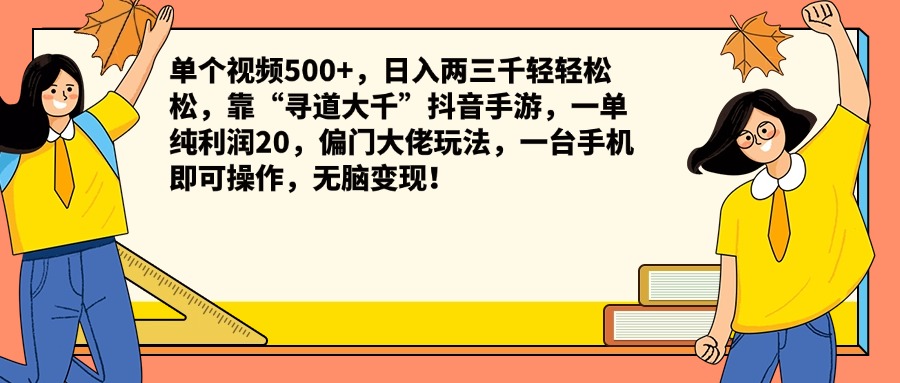 单个视频500+，日入两三千轻轻松松，靠“寻道大千”抖音手游，一单纯利润20，偏门大佬玩法，一台手机即可操作，无脑变现！-BT网赚资源网