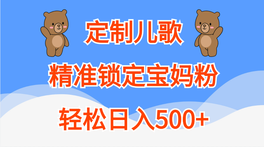 定制儿歌精准锁定宝妈粉，轻松日入500+-BT网赚资源网