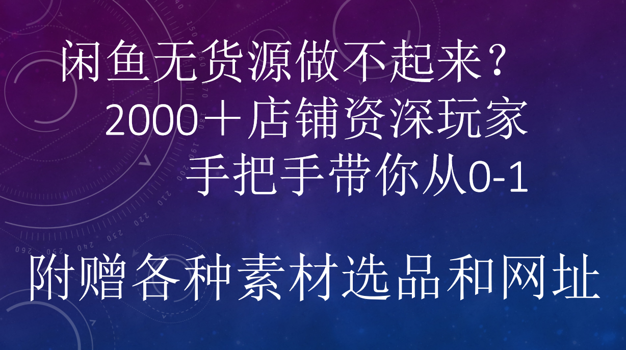 闲鱼已经饱和？纯扯淡！闲鱼2000家店铺资深玩家降维打击带你从0–1-BT网赚资源网