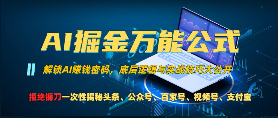 AI掘金万能公式！小白必看,解锁AI赚钱密码，底层逻辑与实战技巧大公开！-BT网赚资源网