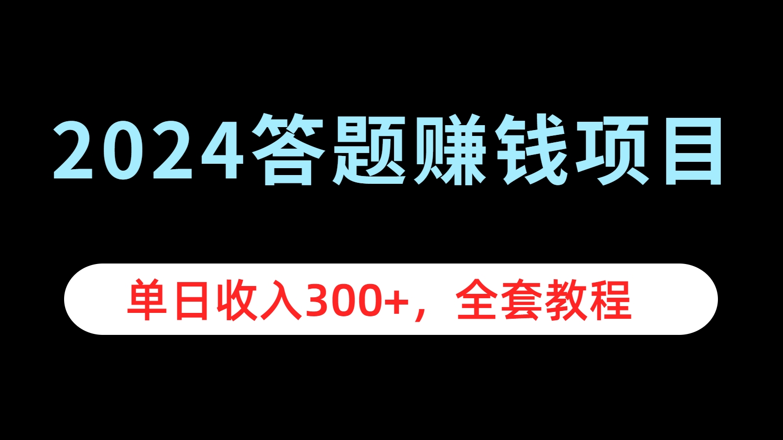 2024答题赚钱项目，单日收入300+，全套教程-BT网赚资源网