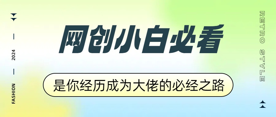 网创小白必看，是你经历成为大佬的必经之路！如何通过卖项目收学员-附多种引流创业粉方法-BT网赚资源网