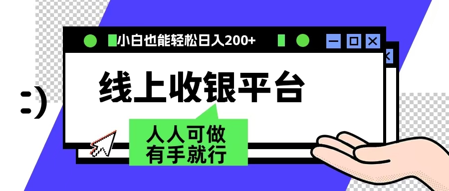 最新线上平台撸金，动动鼠标，日入200＋！无门槛，有手就行-BT网赚资源网