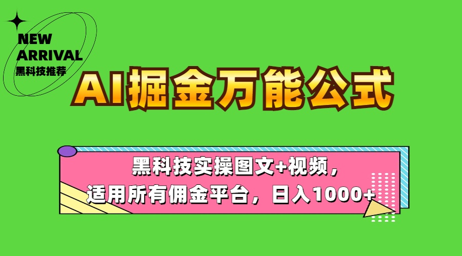 AI掘金万能公式！黑科技实操图文+视频，适用所有佣金平台，日入1000+-BT网赚资源网