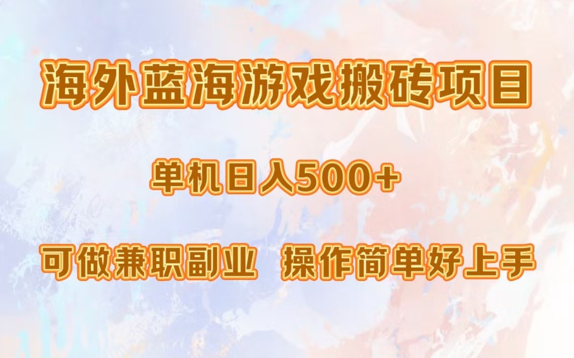 海外蓝海游戏搬砖项目，单机日入500+，可做兼职副业，小白闭眼入。-BT网赚资源网