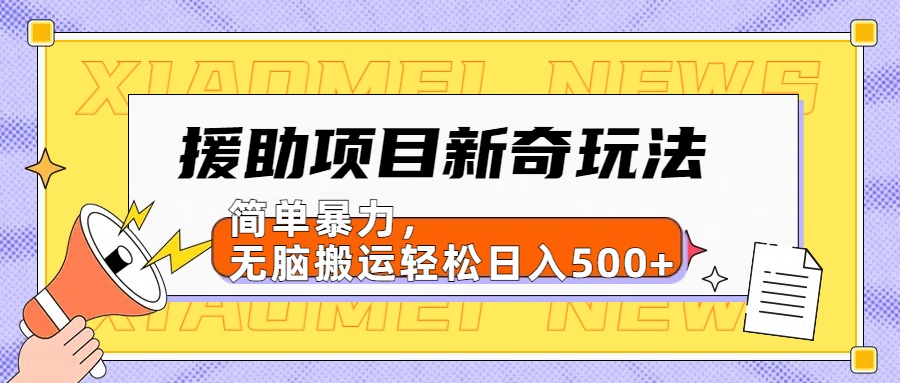 援助项目新奇玩法，简单暴力，无脑搬运轻松日入500+【日入500很简单】-BT网赚资源网