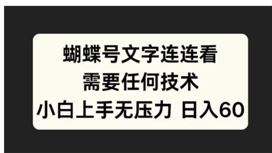 蝴蝶号文字连连看需要任何技术，小白上手无压力日入60-BT网赚资源网