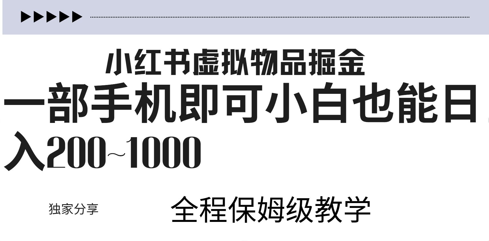 小红书虚拟暴力变现200~1000+无上限，附起号教程-BT网赚资源网