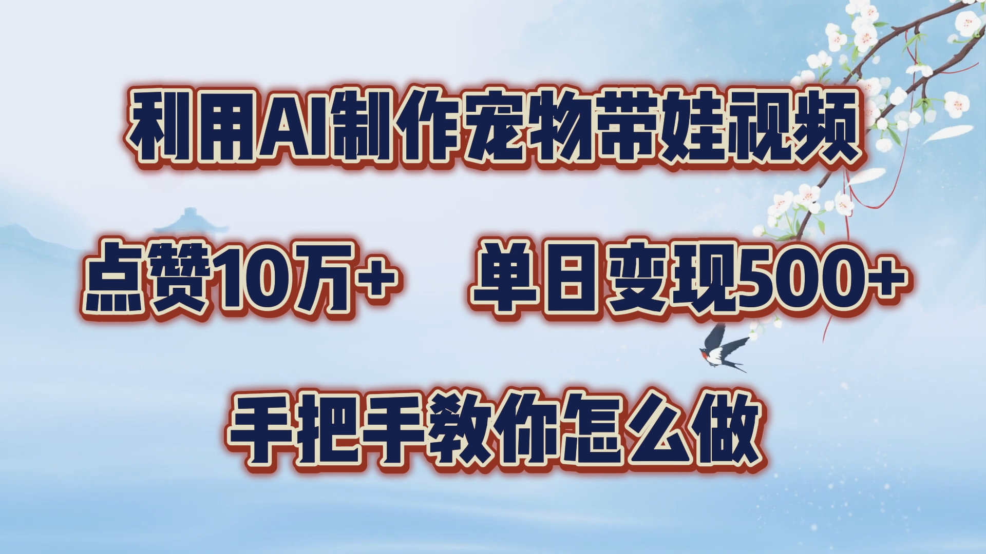 利用AI制作宠物带娃视频，轻松涨粉，点赞10万+，单日变现三位数！手把手教你怎么做-BT网赚资源网