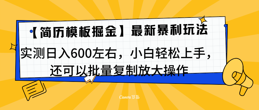 简历模板最新玩法，实测日入600左右，小白轻松上手，还可以批量复制操作！！！-BT网赚资源网