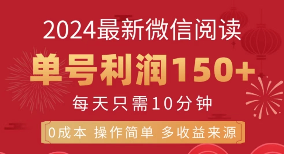 微信阅读十月最新玩法，单号收益150＋，可批量放大！-BT网赚资源网