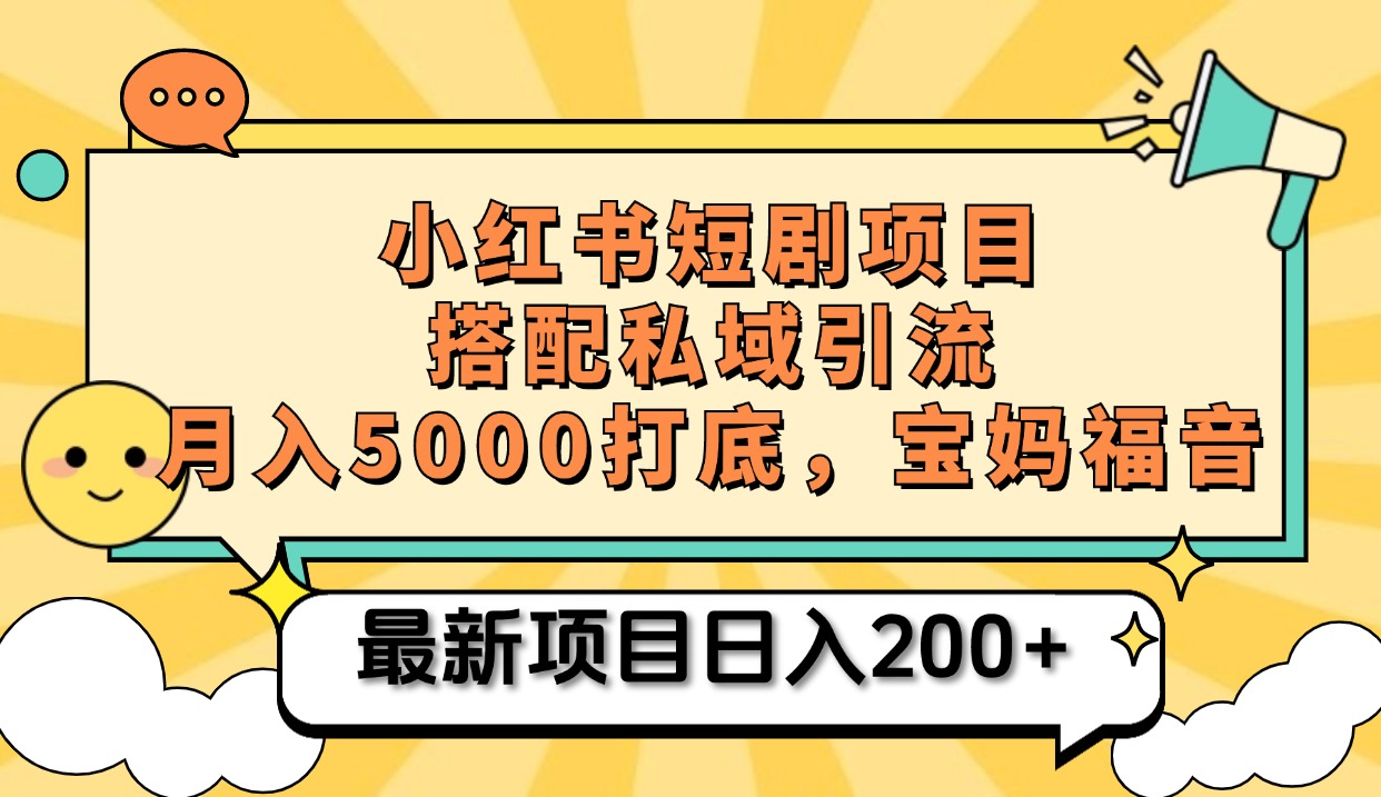 小红书短剧搬砖项目+打造私域引流， 搭配短剧机器人0成本售卖边看剧边赚钱，宝妈福音-BT网赚资源网