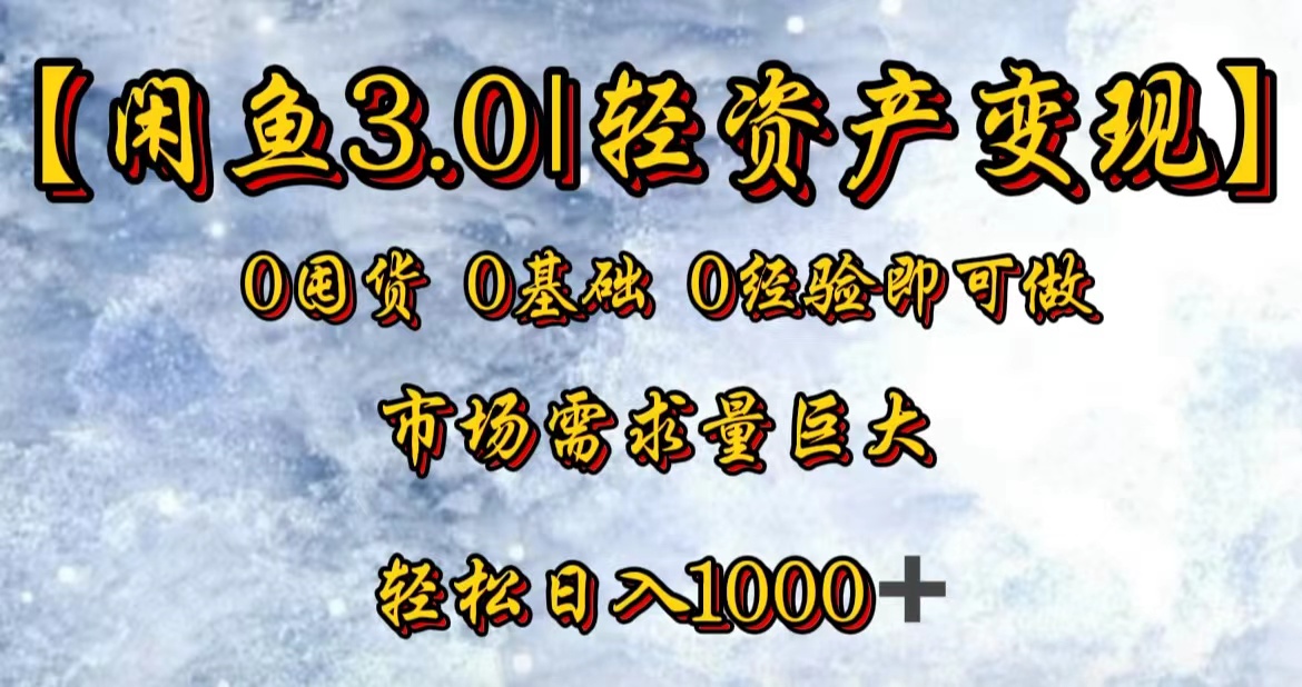 【闲鱼3.0｜轻资产变现】0囤货0基础0经验即可做！-BT网赚资源网