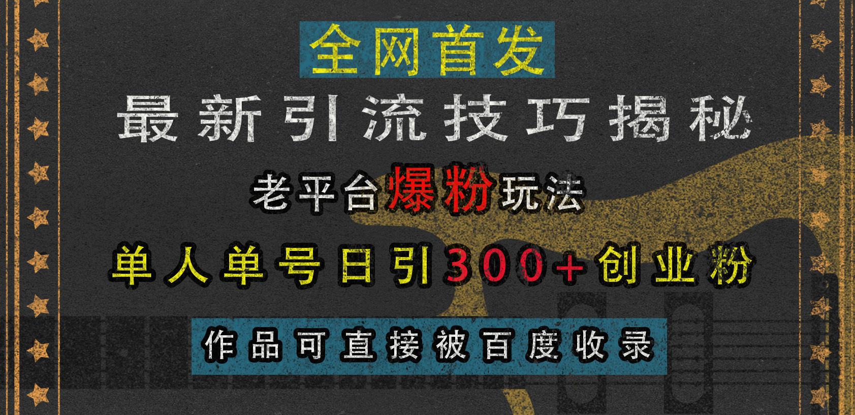 最新引流技巧揭秘，老平台爆粉玩法，单人单号日引300+创业粉，作品可直接被百度收录-BT网赚资源网