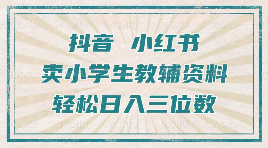 抖音小红书卖小学生教辅资料，一个月利润1W+，操作简单，小白也能轻松日入3位数-BT网赚资源网