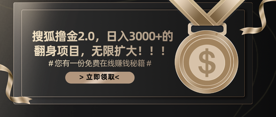 搜狐撸金2.0，日入3000+，可无限扩大的翻身项目。-BT网赚资源网