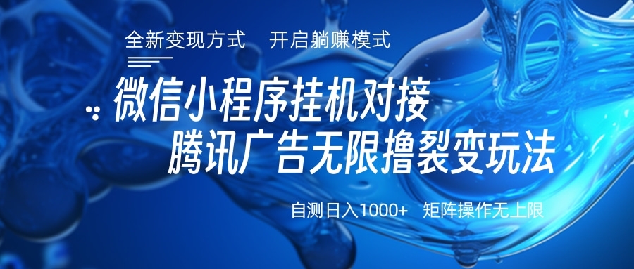 微信小程序挂机对接腾讯广告无限撸裂变玩法-BT网赚资源网