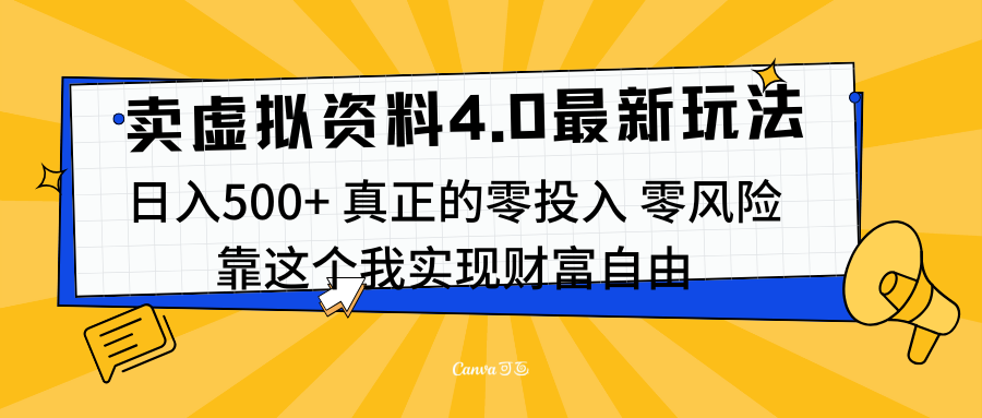 线上卖虚拟资料新玩法4.0，实测日入500左右，可批量操作，赚第一通金-BT网赚资源网