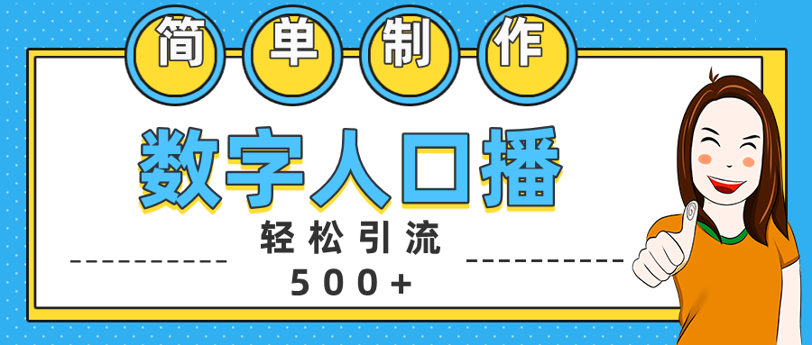 数字人口播日引500+精准创业粉-BT网赚资源网